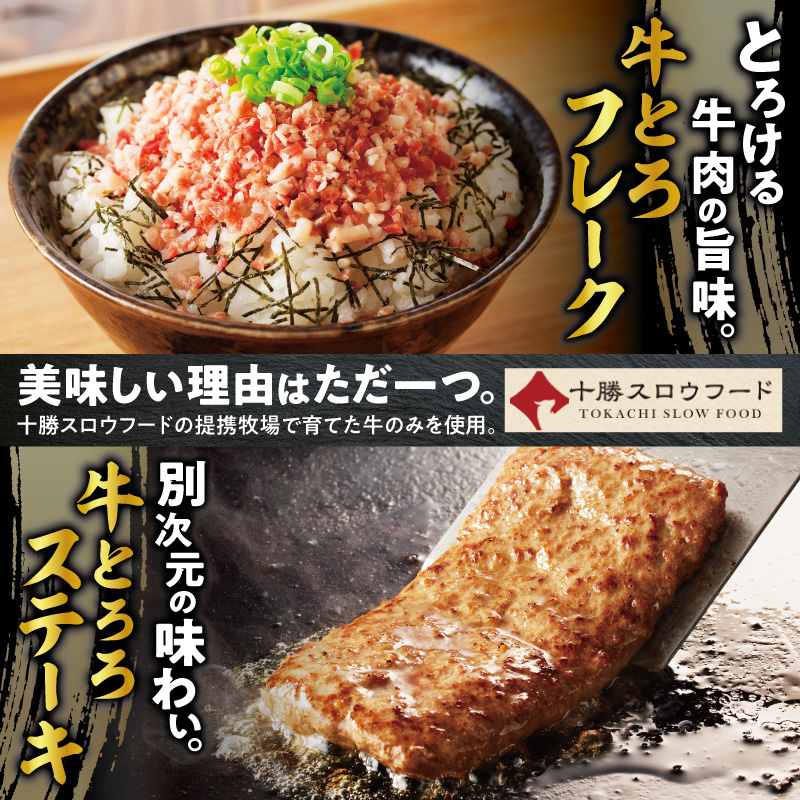 十勝スロウフード人気No.1！牛とろフレーク × 牛とろろステーキセット【牛とろ 牛トロ丼 牛トロフレーク とろろ 長いも ステーキ 牛肉 肉丼 ご飯のお供】_S006-0176