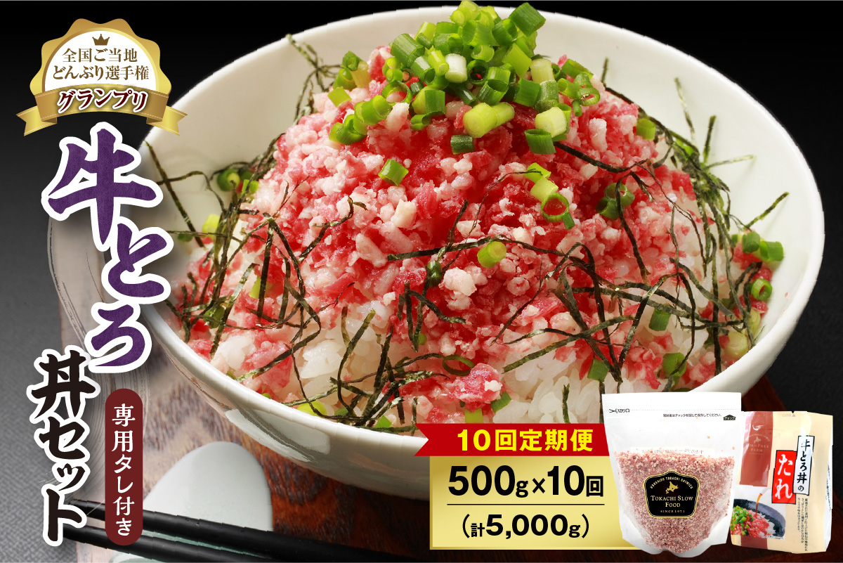 【10回定期便】人気の牛とろ丼セット 500g 専用タレ付き【定期便 牛とろ丼 セット 牛とろフレーク 25人前 500g 専用タレ付き ぎゅうとろ 牛肉 牛トロ フレーク 7食分 選べる ご飯にかけるだけ 牛トロ ギュウトロ ふりかけ 肉丼 ご飯のお供 牛とろ 北海道 清水町 取り寄せ グルメ 牛フレーク 詰め合わせ お肉 牛 国産 北海道産】