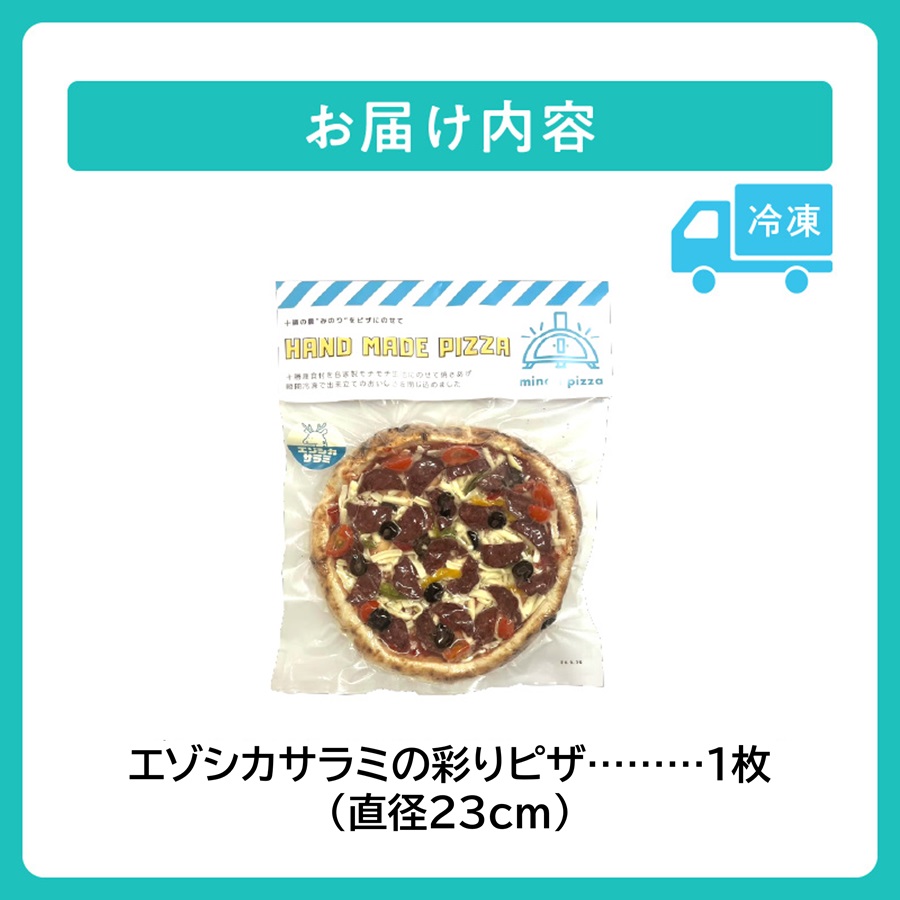 minori pizzaがお届けする北海道の食材を使用したエゾシカサラミの彩りピザ【冷凍ピザ 本格ピザ 冷凍食品 時短調理 スピード調理 焼くだけ 簡単 美味しい お手軽 パーティー ディナー チーズ エゾシカ 鹿肉 オリーブ トマト パプリカ サラミ 北海道 清水町】