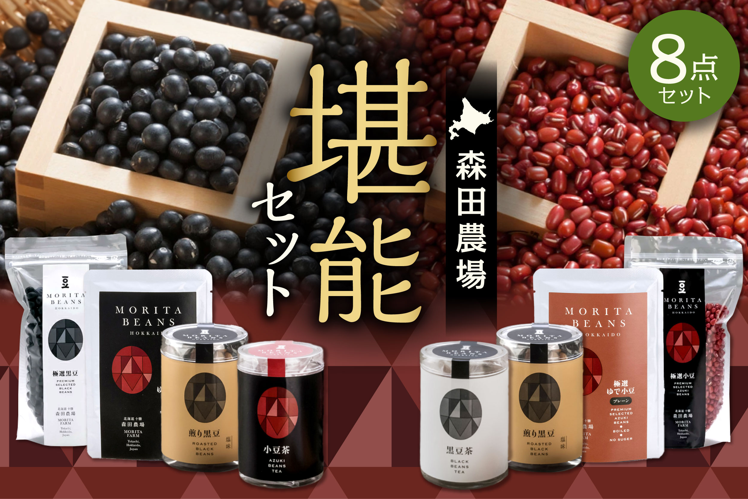 MORITABEANS 森田農場堪能セット【MORITABEANS 十勝豆 お茶 セット 飲み比べ 豆 低脂質 北海道 黒豆 くろまめ 小豆 あずき アンチエイジング アントシアニン いわいくろ 美容 体づくり 保存料不使用 おすすめ 人気 ランキング ノンカフェイン 豆 手軽 お取り寄せ 北海道 十勝 清水町】