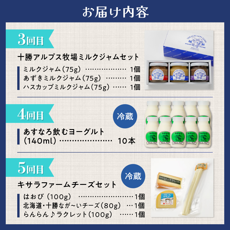 【5回定期便】乳製品味わい尽くし定期便【プリン 牛乳 飲むヨーグルト ミルクジャム チーズ 乳製品 あすなろ牧場 十勝アルプス牧場 宮地牧場 キサラファーム 十勝千年の森 チーズ ミルクジャム セット ミルク あずき ハスカップ ブラウンスイス牛 ノンホモ牛乳 ヨーグルト 乳製品 ドリンク オーガニック グラスフェッドミルク 有機栽培 低温殺菌 プリン スイーツ デザート 北海道 清水町】