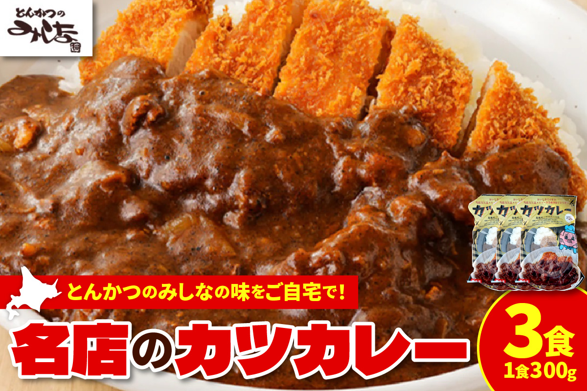 レンジで温めるだけ！みしな大人気メニューをお家でお手軽調理！ とんかつのみしな 冷凍カツカレー 3食セット