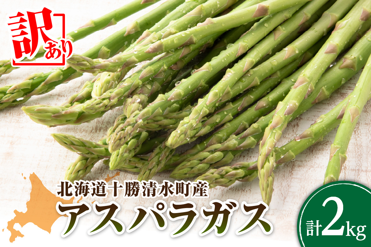 【2025年発送先行予約！】訳ありアスパラガス 2kg！ 【アスパラ アスパラガス 野菜 訳ありアスパラ 旬 訳ありアスパラガス 保存 北海道産 2025年 産直 産地直送 お取り寄せ 清水町 北海道】