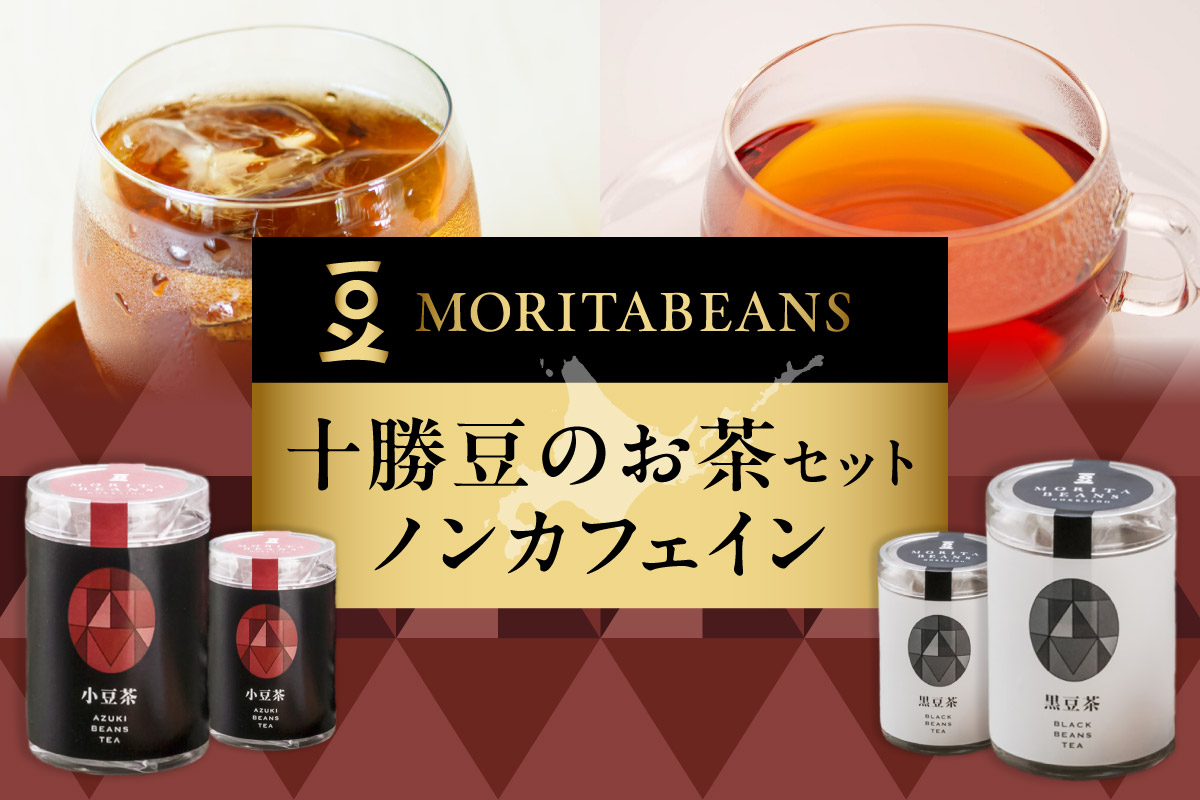 MORITABEANS 十勝豆 の お茶 セット 【 ティーバッグ 豆 粉末 パウダー ポリフェノール サポニン 鉄分 銅 カリウム  水溶性植物繊維 常温 低脂質 北海道 黒豆 くろまめ 小豆 あずき アントシアニン 眼精疲労 砂糖不使用 美容 体づくり 保存料不使用 増粘剤不使用  おすすめ 人気 ランキング ふるさと納税 ノンカフェイン 豆 人気 手軽 水出しも可能 お取り寄せ 】