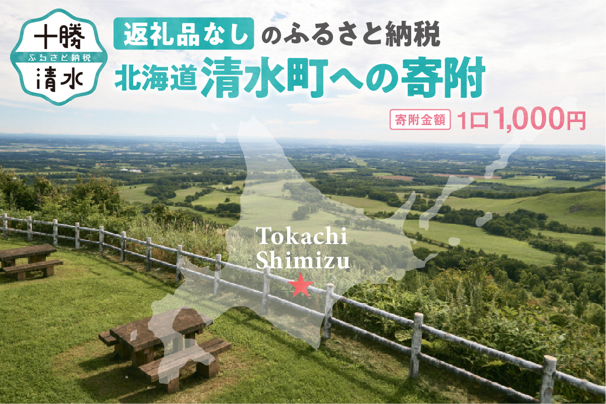 【返礼品なし】北海道清水町への寄附 応援 支援 寄付のみ 返礼品なし (1口：1,000円)【寄附 おうえん 応援 しえん 支援 応援したい おうえん寄付金 応援寄付金 寄付のみ 返礼品なし 返礼品なしの寄附】