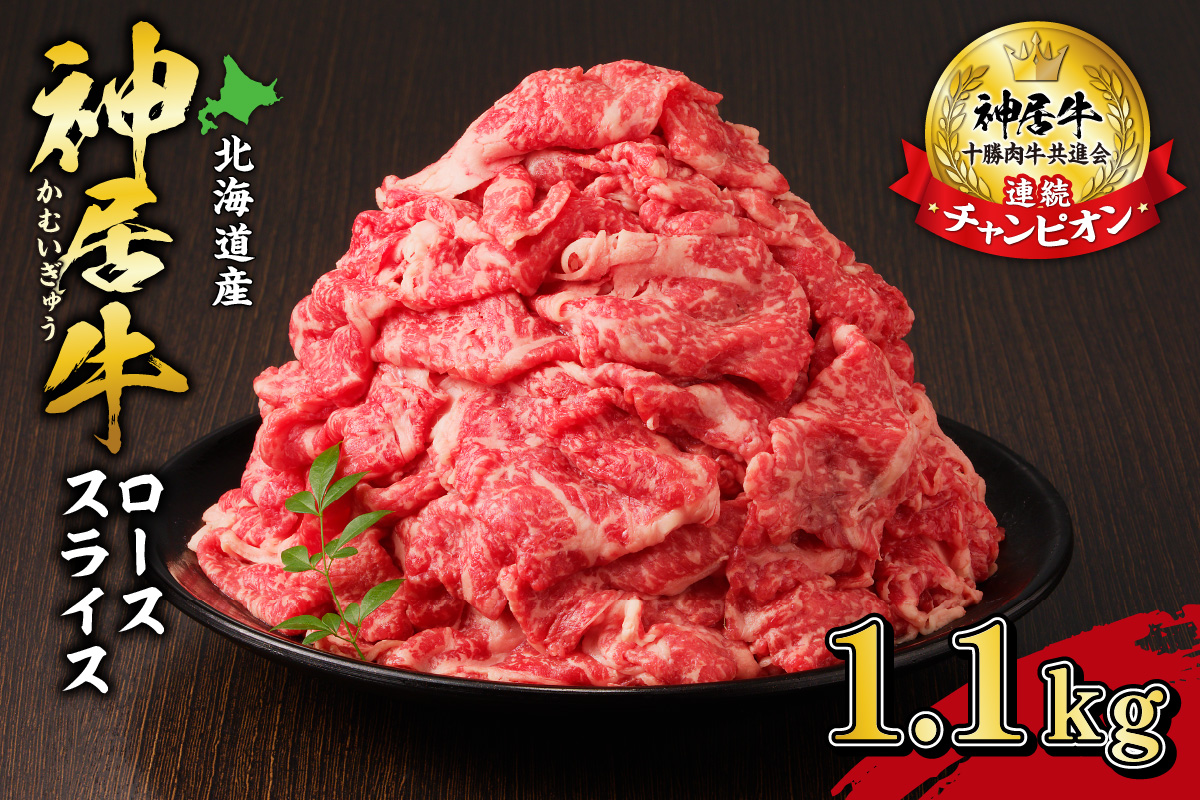 佐藤さんちの 神居牛 ローススライス 1.1kg 【 良質な脂 贅沢 お祝い 高級 牛肉 肉 ブランド すき焼き しゃぶしゃぶ 焼肉 BBQ お取り寄せ 北海道 清水町   】