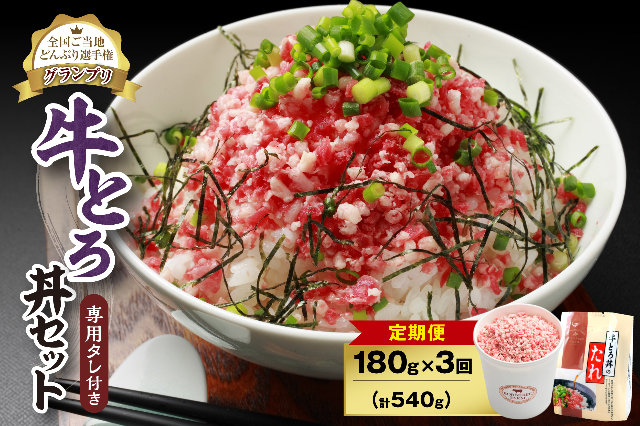 [3回定期便]人気の牛とろ丼セット 180g 専用タレ付き[定期便 牛とろ丼 セット 牛とろフレーク 9人前 180g 専用タレ付き ぎゅうとろ 牛肉 フレーク 9食分 ご飯にかけるだけ 牛トロ ギュウトロ ふりかけ 肉丼 ご飯のお供 人気 北海道 清水町 お取り寄せ グルメ 詰め合わせ お肉 牛 国産 北海道産]