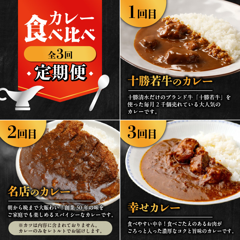 【3回定期便】清水町自慢のカレー食べ比べ定期便【十勝若牛 ブランド牛 赤身肉 レトルトカレー カレー 備蓄 災害 キャンプ飯 温めるだけ 湯煎 国産 惣菜 牛肉カレー ビーフカレー 贈り物 お取り寄せ 北海道 清水町】