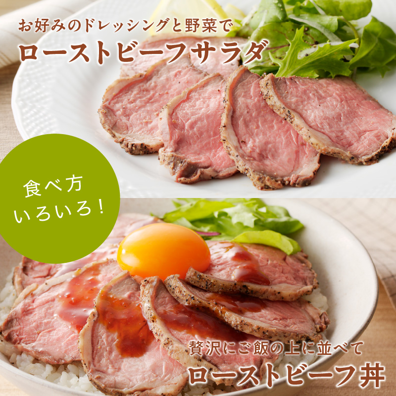 十勝若牛 ローストビーフ 300g 前後 × 2 計 600g 前後 【 ヘルシー 低カロリー 牛肉 肉 ブランド牛 国産 赤身肉  惣菜 おつまみ オードブル 豊かな旨味 贈り物 お取り寄せ ギフト お中元 お歳暮 のし 熨斗 北海道 清水町 】