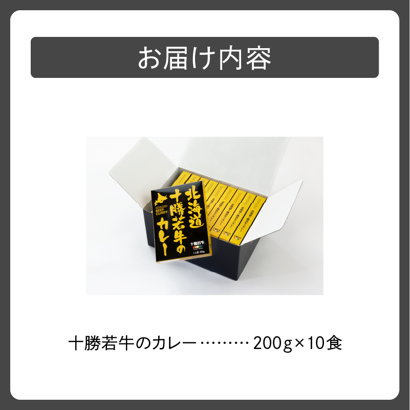 北海道 十勝若牛 の カレー 200g × 10食 【 よしもと47シュフラン2018年度金賞認定 牛肉 ビーフカレー レトルト 簡単調理 贈り物 お取り寄せ ギフト お中元 お歳暮 のし 熨斗 清水町 】