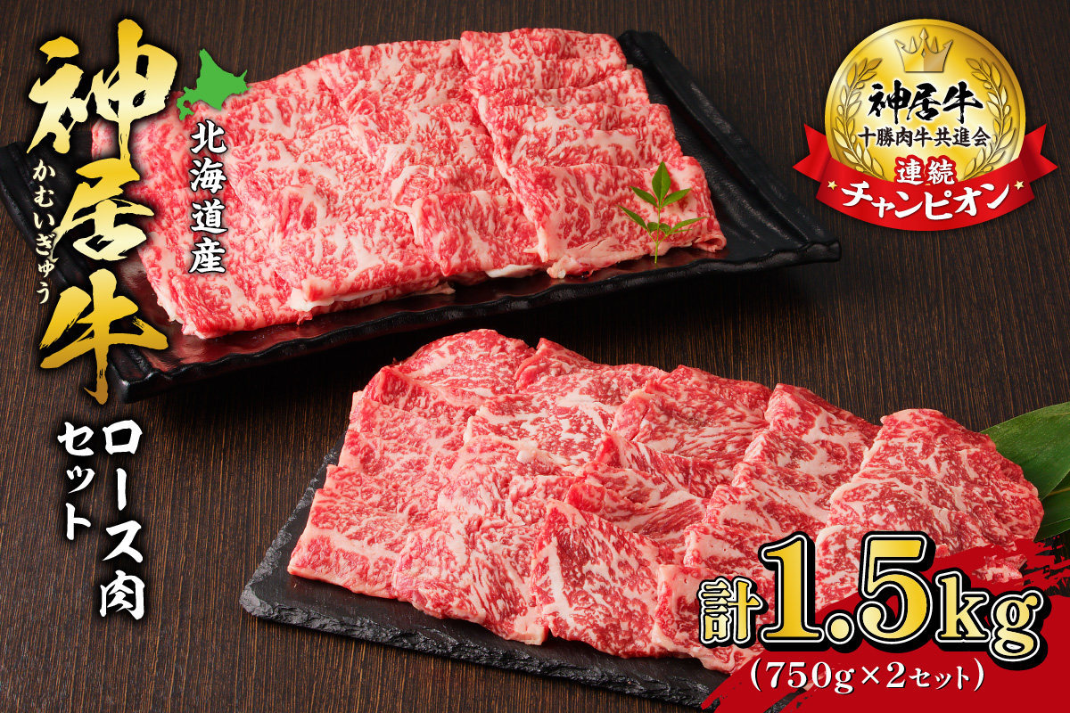 佐藤さんちの 神居牛 ロース肉 750g × 2 【 良質な脂 贅沢 お祝い 高級 ペア セット 牛肉 ブランド 肉 ロース 焼肉 BBQ 芳醇な香り 冷凍 贈り物 お取り寄せ 北海道 清水町  】