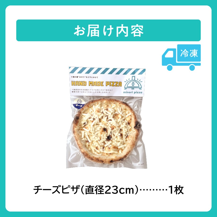 minori pizzaがお届けする北海道の食材を使用したチーズピザ【冷凍ピザ 本格ピザ 冷凍食品 時短調理 スピード調理 焼くだけ 簡単 美味しい お手軽 パーティー ディナー チーズ 北海道 清水町】