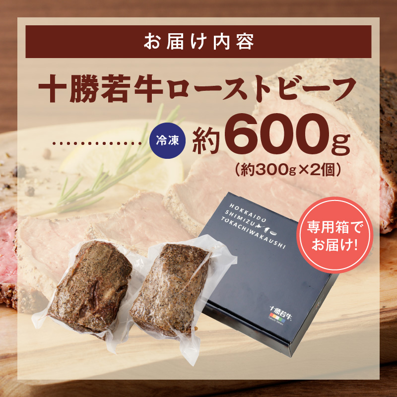 十勝若牛 ローストビーフ 300g 前後 × 2 計 600g 前後 【 ヘルシー 低カロリー 牛肉 肉 ブランド牛 国産 赤身肉  惣菜 おつまみ オードブル 豊かな旨味 贈り物 お取り寄せ ギフト お中元 お歳暮 のし 熨斗 北海道 清水町 】