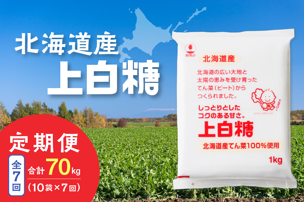 【7回定期便】ホクレンの上白糖1kg×10袋【 定期便 てん菜  北海道産 砂糖 お菓子 料理 調味料 ビート お取り寄せ 北海道 清水町  】