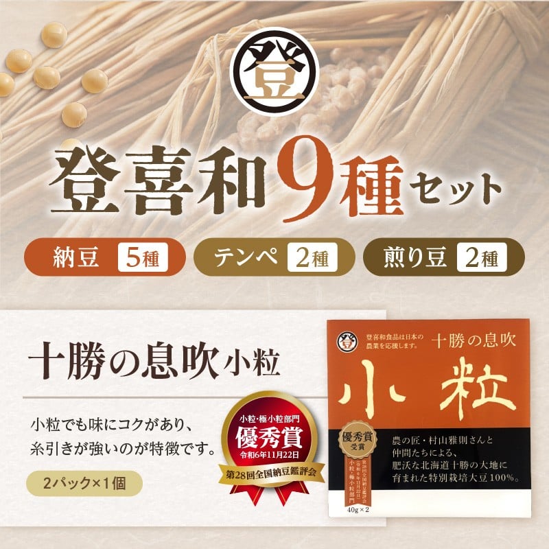 特別栽培大豆使用！登喜和食品十勝ギフトセット！ 登喜和食品　登喜和十勝ギフトセット 納豆 テンペ 煎り豆 国産大豆 100% 使用 安心 安全 健康食品
