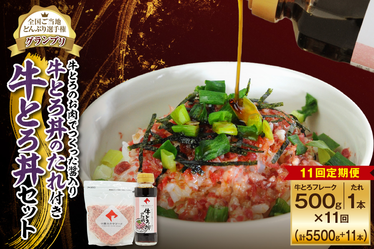 【11回定期便】受賞歴多数！人気の牛とろ丼セット 500g 牛とろのお肉でつくった醤入り牛とろ丼のたれ付き【 清水町 牛とろ ぎゅうとろ ギュウトロドン 牛肉 醤牛 牛トロ 牛とろ 牛肉 牛肉 醤 牛肉フレーク ご飯のお供 牛トロフレーク 牛とろ 北海道 清水町】