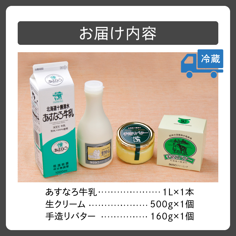 あすなろ 料理 乳製品 お試し セット【 牛乳 生クリーム バター 詰め合わせ 乳製品 ノンホモ牛乳 加工品 ミルク お取り寄せ 北海道 清水町  】