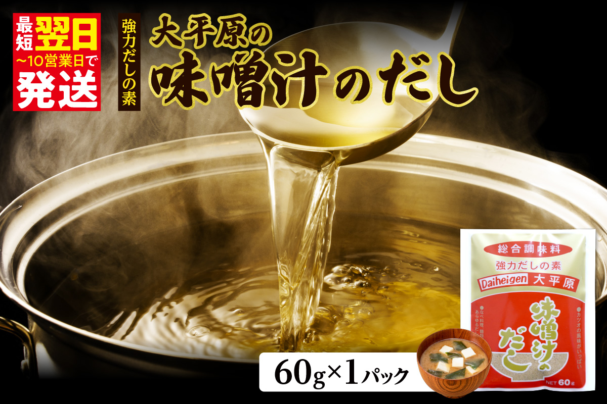 大平原の味噌汁のだし 1パック【 北海道 清水 出汁 だし だしパック 味噌汁 鍋 なべ おでん 煮物 調味料 つゆ 万能だし 和食 料理 だしの素 みそ汁 】