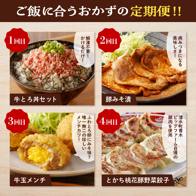 【4回定期便】食卓おたすけ！定期便【定期便 牛とろフレーク 牛トロ 牛とろ丼 豚みそ漬 味付き 豚肉 メンチカツ カツ メンチ 牛玉メンチ 卵 スクランブルエッグ とかち桃花豚 野菜餃子 餃子 かけるだけ 焼くだけ 揚げるだけ おかず おつまみ 晩ごはん お取り寄せ グルメ ご飯のお供 惣菜 北海道 十勝 清水 簡単】