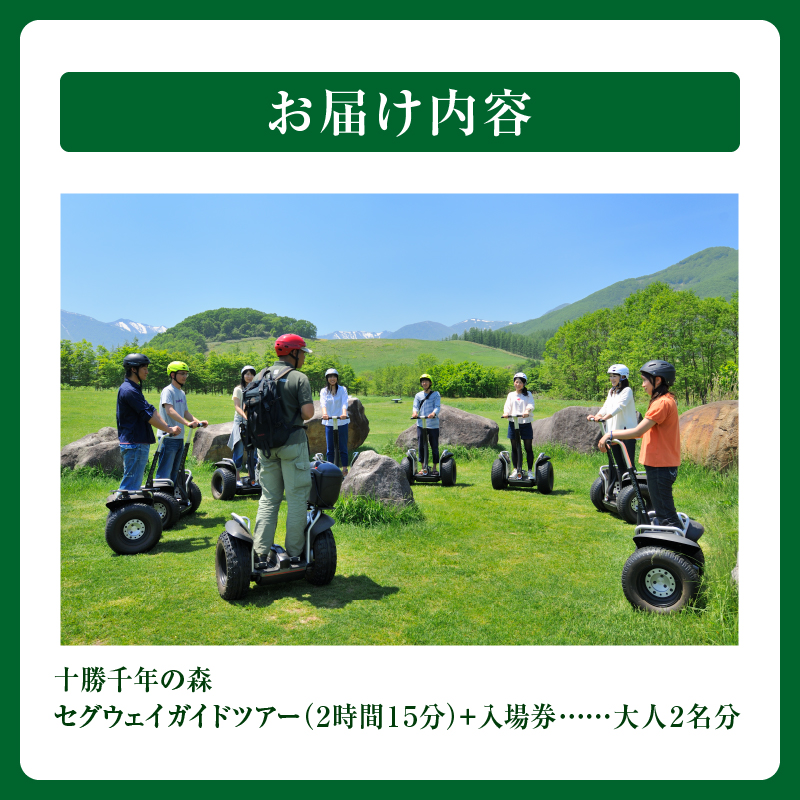 十勝千年の森 入場券＋セグウェイツアー券 2名分【北海道 清水町 自然 十勝千年の森 十勝毎日新聞社 ガーデン 入場券 セグウェイ セグウェイ社公認 レジャー おでかけ】