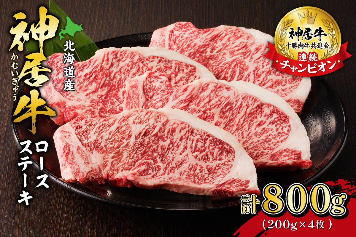 佐藤さんちの 神居牛 ロースステーキ 200g × 4 【 良質な脂 贅沢 お祝い 高級 ステーキ用 牛肉 ブランド 肉 ロースステーキ BBQ 芳醇な香り 冷凍 贈り物 お取り寄せ 北海道 清水町  】