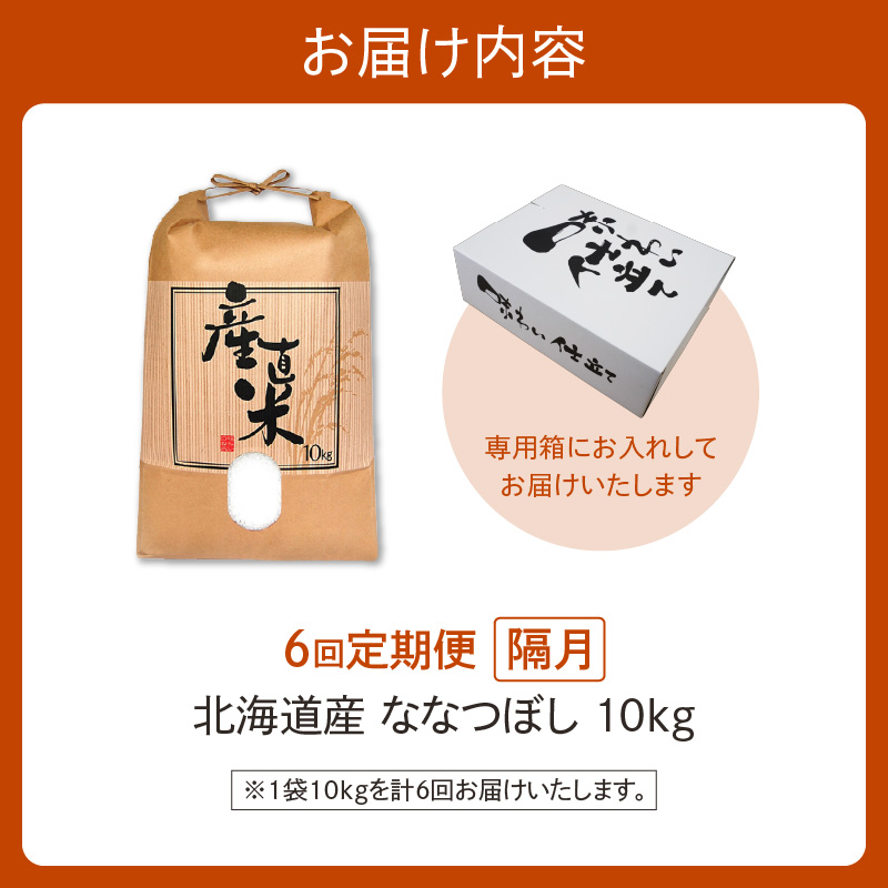 【隔月6回定期便】精米したてを毎月お届け！北海道産 ななつぼし 10kg 【精米 白米 計60kg いつもの食卓に 新鮮なお米をお届け 】_S036-0017