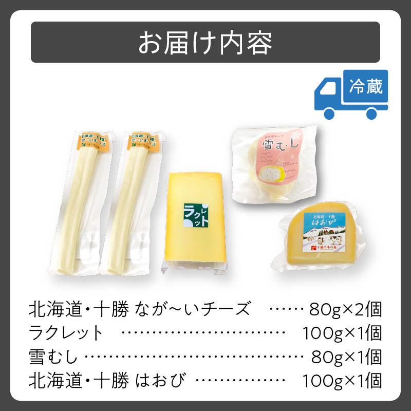 十勝千年の森 ナチュラル チーズ セット  【 酒の肴 セミハード ブラックペッパー 熟成 詰め合わせ 手作り チーズ ラクレット クリームチーズ モッツァレラ おつまみ ワイン グラタン ドリア 乳製品 お取り寄せ 北海道 清水町 】
