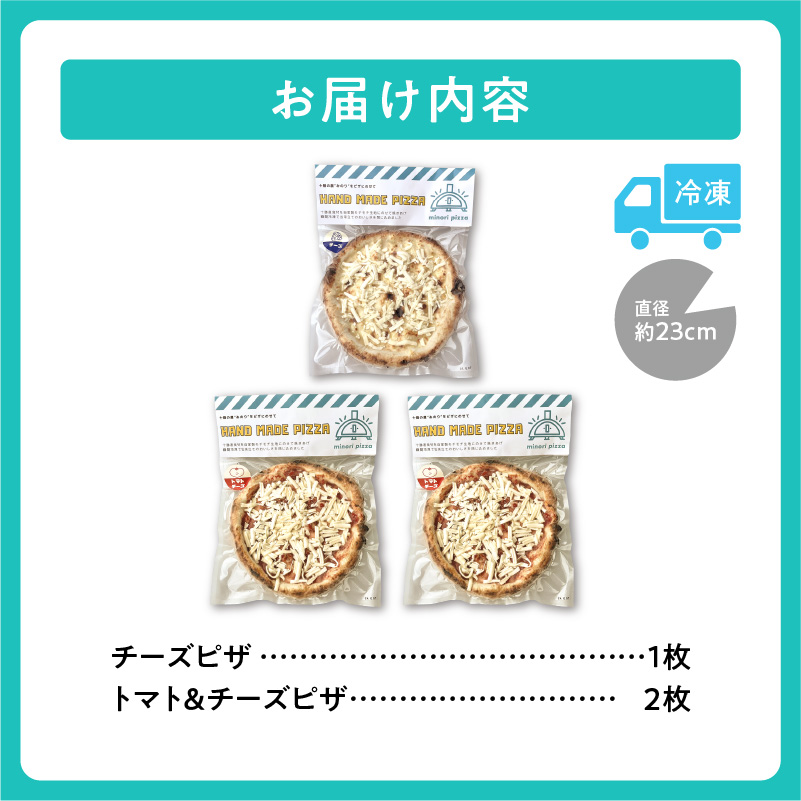 minori pizzaがお届けする北海道の食材を使用したお好みトッピング3枚セット【冷凍ピザ 本格ピザ 冷凍食品 時短調理 スピード調理 焼くだけ 簡単 美味しい お手軽 パーティー ディナー トマト チーズ お好みトッピング 北海道 清水町】