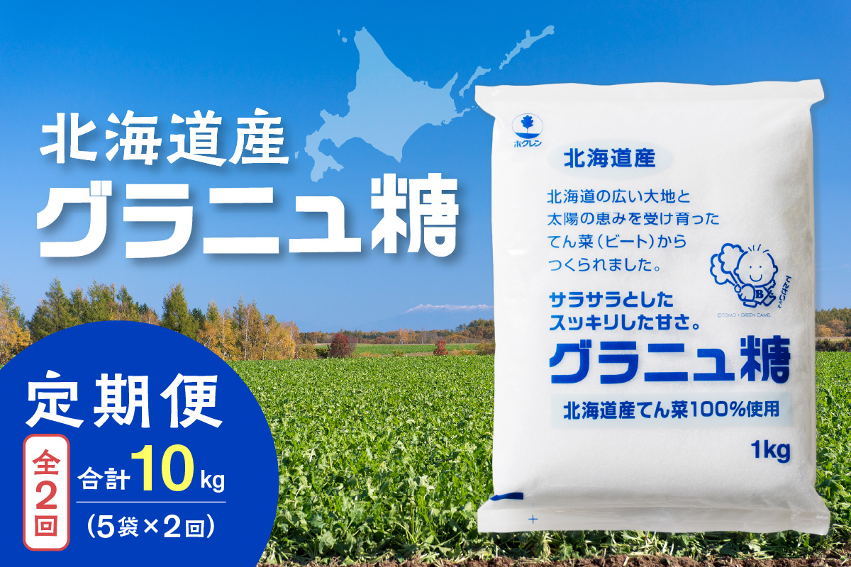 [隔月2回定期便]ホクレンのグラニュ糖1kg×5袋[ 定期便 てん菜 北海道産 砂糖 お菓子 料理 調味料 ビート お取り寄せ 北海道 清水町 ]