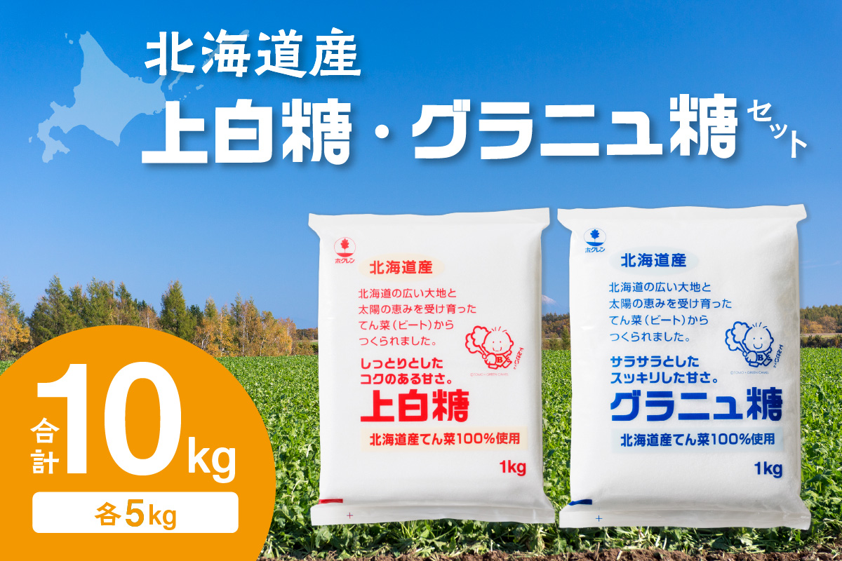 ホクレン の 上白糖 5kg と グラニュ糖 5kg 【 北海道産 砂糖 お菓子 料理 調味料 ビート お取り寄せ 北海道 清水町  】