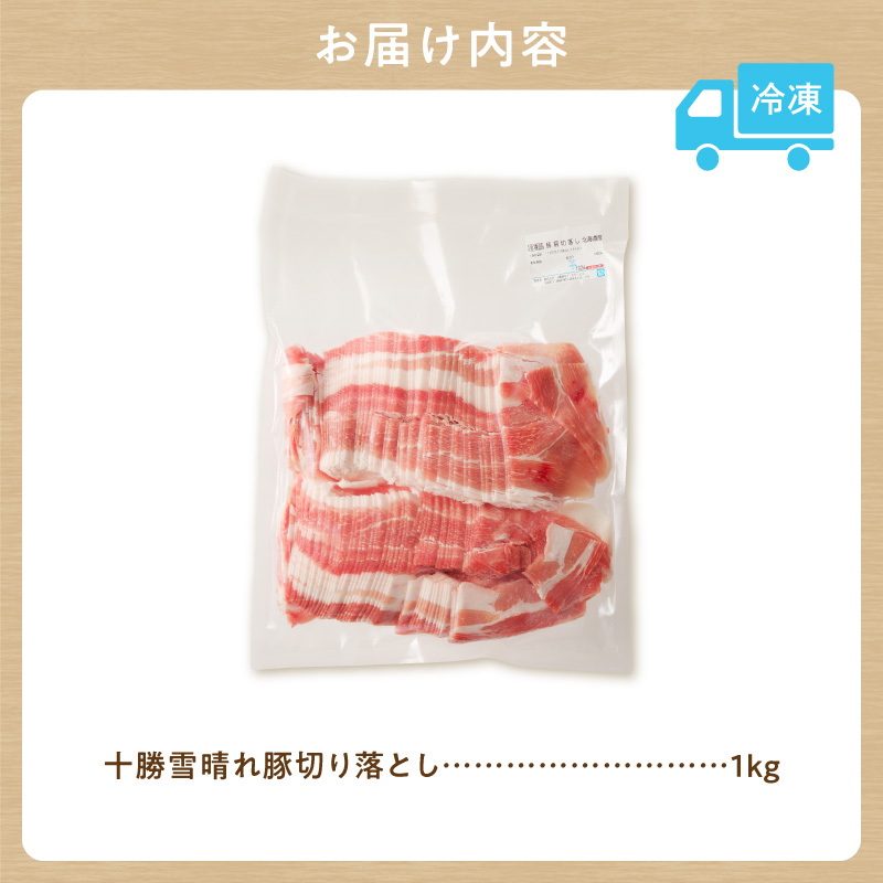 十勝雪晴れ豚 切り落とし 1kg【雪晴れ豚 切り落とし 1kg 豚肉 肉 豚 豊かな旨味 万能 料理 国産 北海道産 十勝産 こだわり 急速冷凍 豚汁 豚丼 肉じゃが 肉野菜炒め カレー 生姜焼き 鍋 贈り物 お取り寄せ ギフト お中元 お歳暮 のし 熨斗 北海道 清水町】