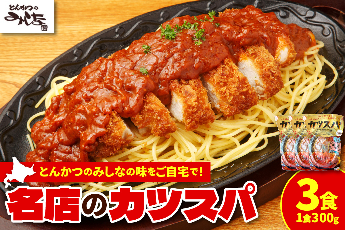 レンジで温めるだけ！みしな大人気メニューをお家でお手軽調理！ とんかつのみしな 冷凍カツスパ 3食セット