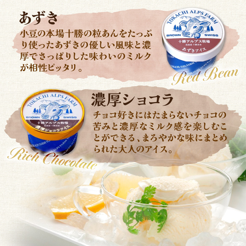 十勝アルプス牧場 アイス5種8個セット！【プレミアム 濃厚ショコラ バニラ クリームチーズ あずき アイスセット アイスBOX 北海道アイス 十勝アイス お取り寄せ ギフト お中元 お歳暮 のし 熨斗 北海道 清水町】