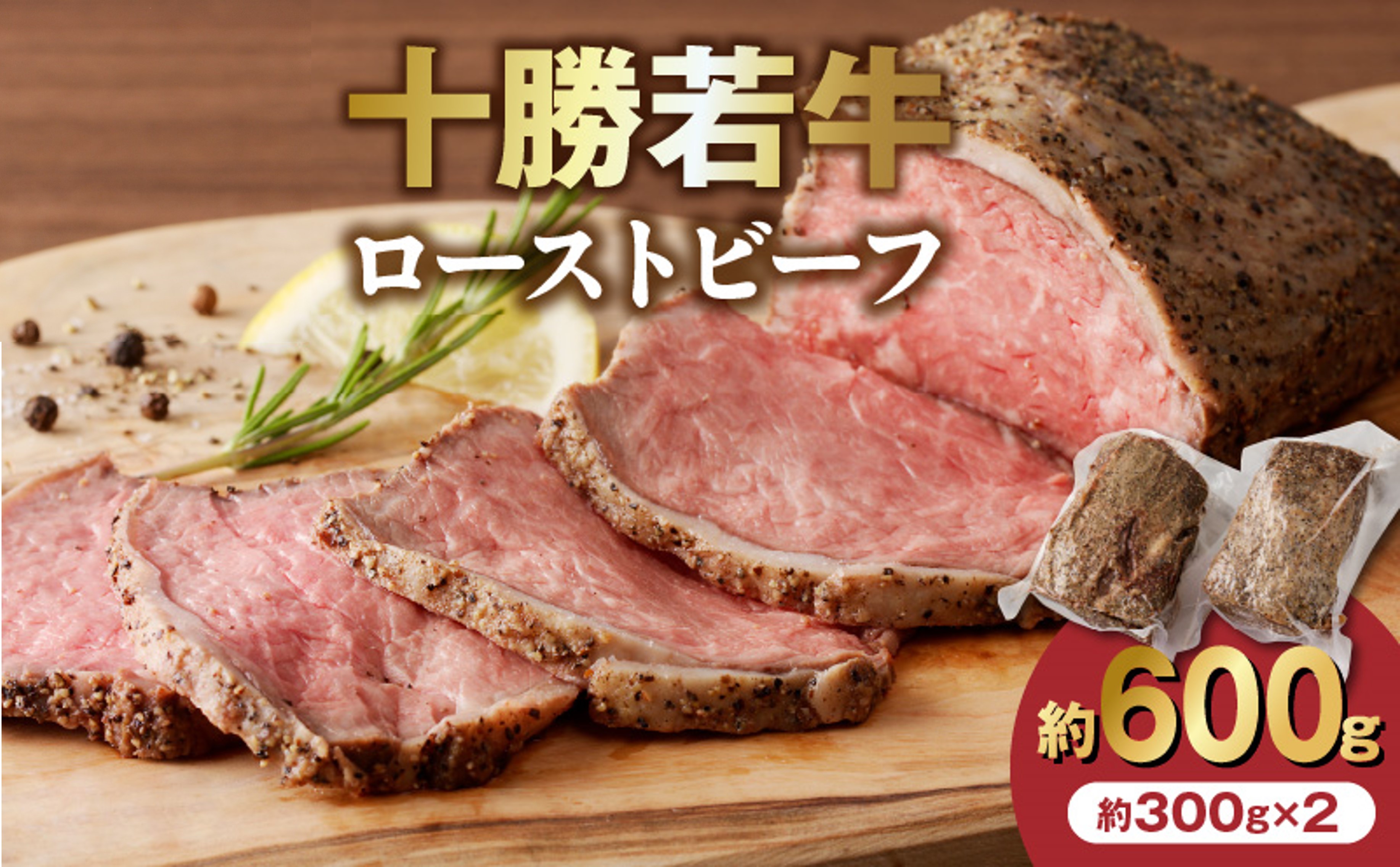 十勝若牛 ローストビーフ 300g 前後 × 2 計 600g 前後 【 ヘルシー 低カロリー 牛肉 肉 ブランド牛 国産 赤身肉  惣菜 おつまみ オードブル 豊かな旨味 贈り物 お取り寄せ ギフト お中元 お歳暮 のし 熨斗 北海道 清水町 】