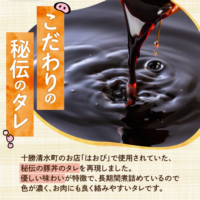 元祖はおびの豚丼のたれ×3本セット【豚丼 豚丼のたれ 十勝豚丼 ツイてるお店さとう 調味料セット 秘伝のたれ 照り焼き ご当地グルメ お取り寄せ 北海道 清水町】