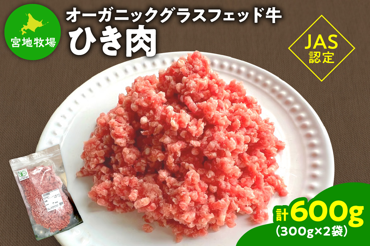 宮地牧場のオーガニックグラスフェッド牛 ひき肉 300g×2 600g【宮地牧場 オーガニック グラスフェッド ビーフ 赤身 牛肉 ひき肉 麻婆豆腐 ミートローフ キーマカレー ハンバーグ おかず 小分け ジッパー付き 便利 牧草だけを食べて育った牛 贈り物 お取り寄せ ギフト お中元 お歳暮 のし 熨斗 北海道 清水町】