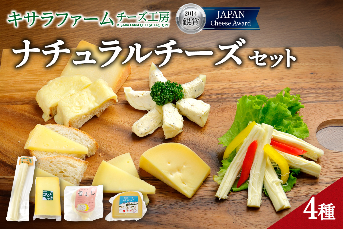 十勝千年の森 ナチュラル チーズ セット  【 酒の肴 セミハード ブラックペッパー 熟成 詰め合わせ 手作り チーズ ラクレット クリームチーズ モッツァレラ おつまみ ワイン グラタン ドリア 乳製品 お取り寄せ 北海道 清水町 】