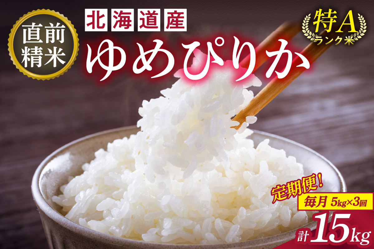 【3回定期便】精米したてを毎月お届け！北海道産 ゆめぴりか 5kg 【精米 白米 計15kg いつもの食卓に 新鮮なお米をお届け】_S036-0019