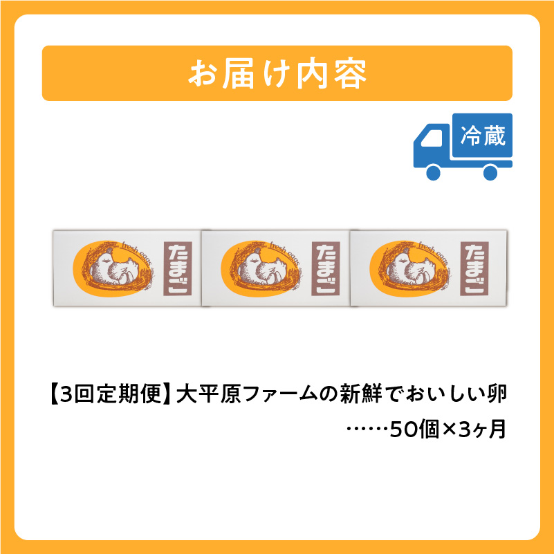 【3回定期便】大平原ファームの新鮮でおいしい卵 計50個(赤卵)×3ヶ月【北海道 清水 卵 150個 赤卵 こだわり卵 卵かけご飯 玉子 タマゴ 卵焼き TKG 温泉卵 オムレツ ゆでたまご 栄養満点 国産 定期便】