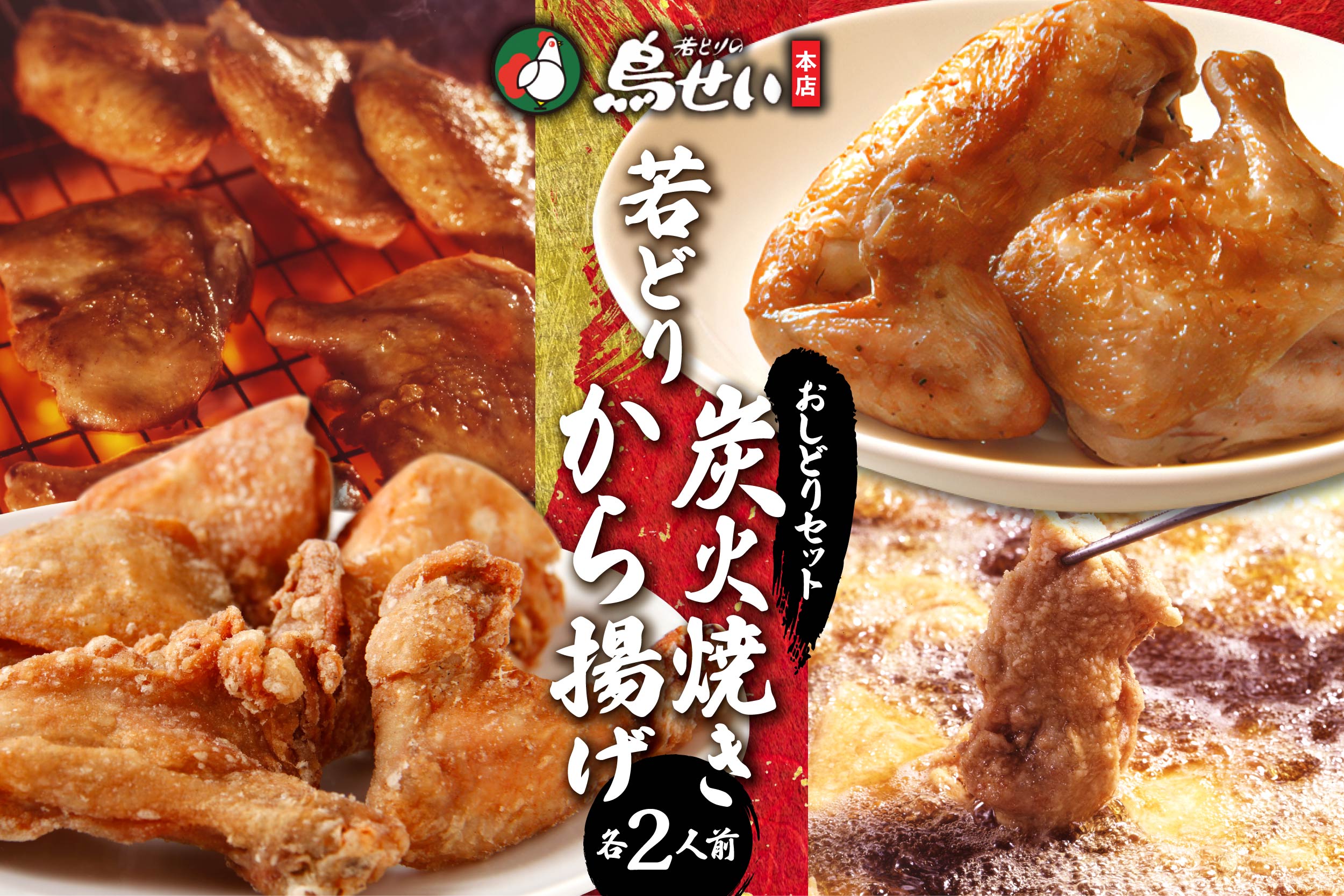 鳥せい本店の若どりのおしどりセット（炭火焼き・から揚げ 各2人前）【鳥せい本店 若どり 炭火焼き から揚げ おつまみ 晩ごはん お手軽 鶏肉 手羽 むね肉 もも肉 詰め合わせ 真空パック 冷蔵 職人技 こだわり お取り寄せ 北海道 清水町】