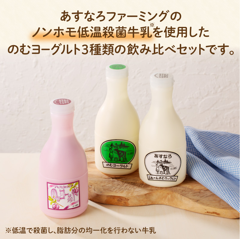 あすなろ 飲むヨーグルト 3種 セット 450ml × 3本【 ノンホモ牛乳 ヨーグルト 乳製品 詰め合わせ ドリンク 飲みやすい ハスカップ プレーン おやつ あすなろファーミング お取り寄せ 北海道 清水町 】