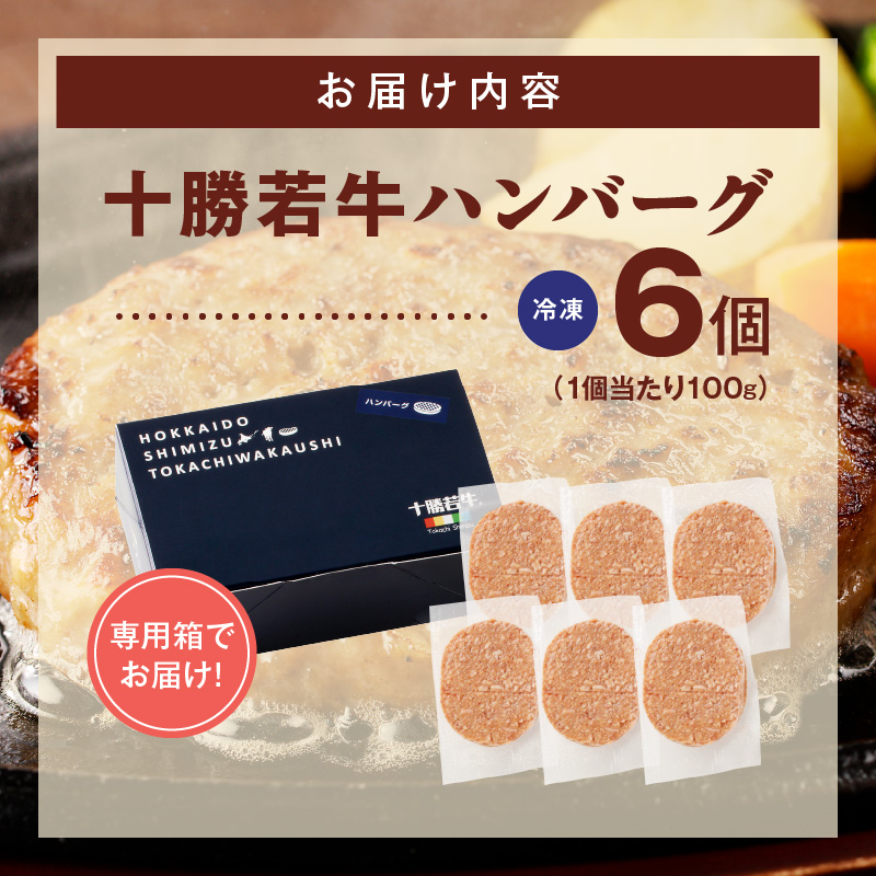 十勝若牛100％使用！ 十勝若牛 ハンバーグ 100g × 6個  【 おかず 赤身 ヘルシー 低カロリー 牛肉 肉 ブランド牛 国産 惣菜 小分け 豊かな旨味 贈り物 冷凍 お取り寄せ ギフト お中元 お歳暮 のし 熨斗 北海道 清水町 】