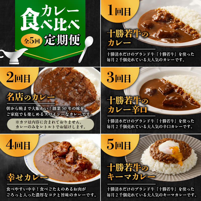 【5回定期便】清水町自慢のカレー食べ比べ定期便【十勝若牛 ブランド牛 赤身肉 レトルトカレー カレー 備蓄 災害 キャンプ飯 温めるだけ 湯煎 国産 惣菜 牛肉カレー ビーフカレー 贈り物 お取り寄せ 北海道 清水町】