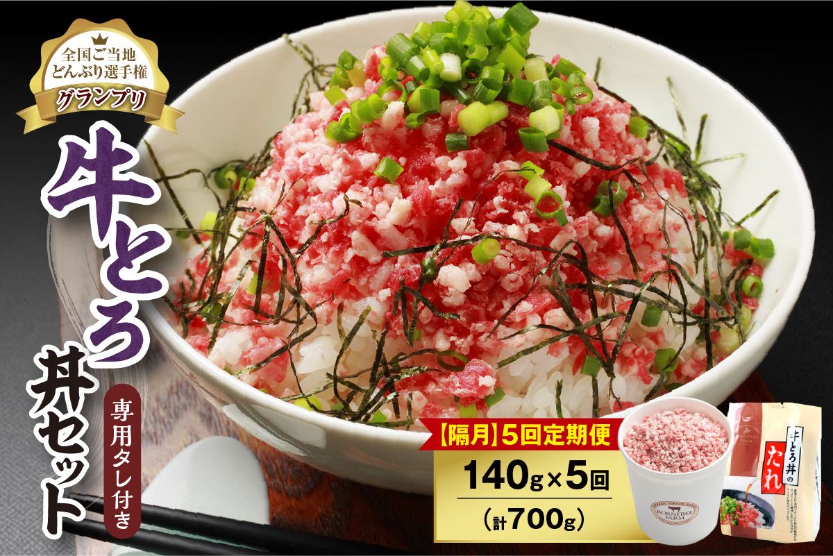 【隔月5回定期便】人気の牛とろ丼セット 140g 専用タレ付き【定期便 牛とろ丼 セット 牛とろフレーク 7人前 140g 専用タレ付き ぎゅうとろ 牛肉 牛トロ フレーク 7食分 選べる ご飯にかけるだけ 牛トロ ギュウトロ ふりかけ 肉丼 ご飯のお供 牛とろ 北海道 清水町 取り寄せ グルメ 牛フレーク 詰め合わせ お肉 牛 国産 北海道産】