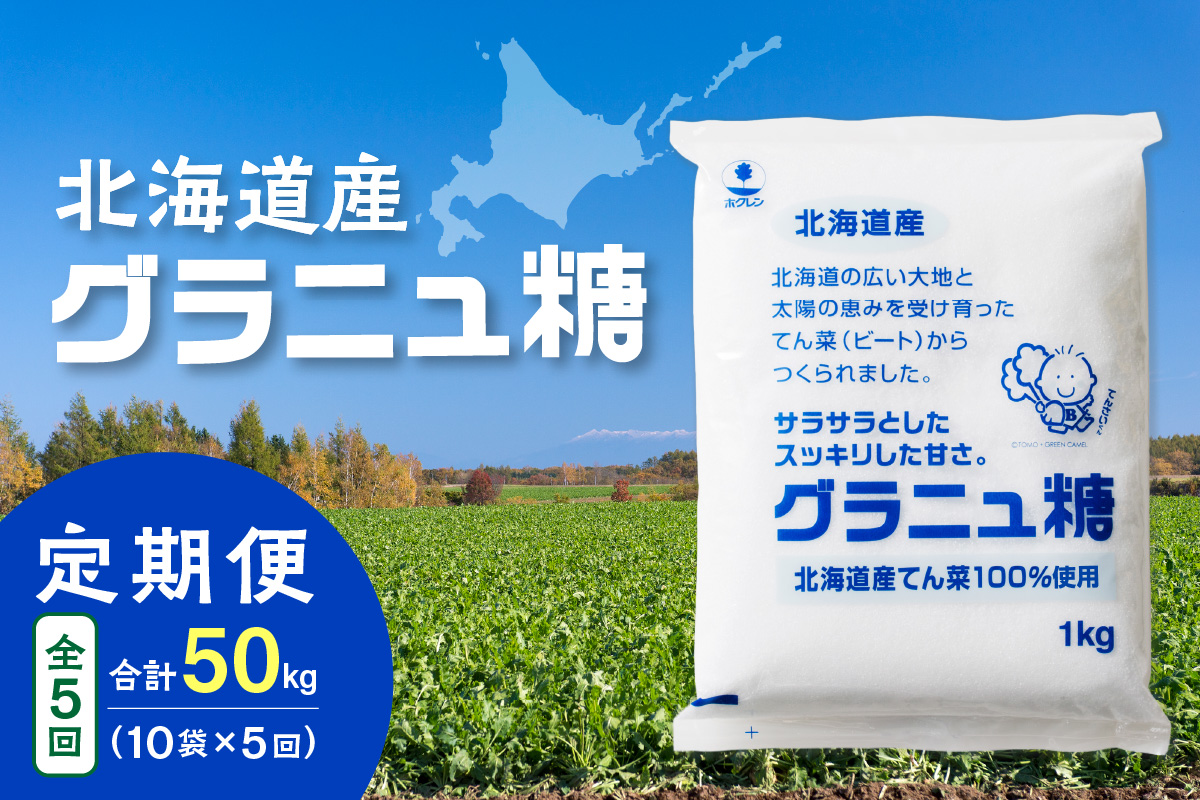 【隔月5回定期便】ホクレンのグラニュ糖1kg×10袋【 定期便 てん菜  北海道産 砂糖 お菓子 料理 調味料 ビート お取り寄せ 北海道 清水町  】