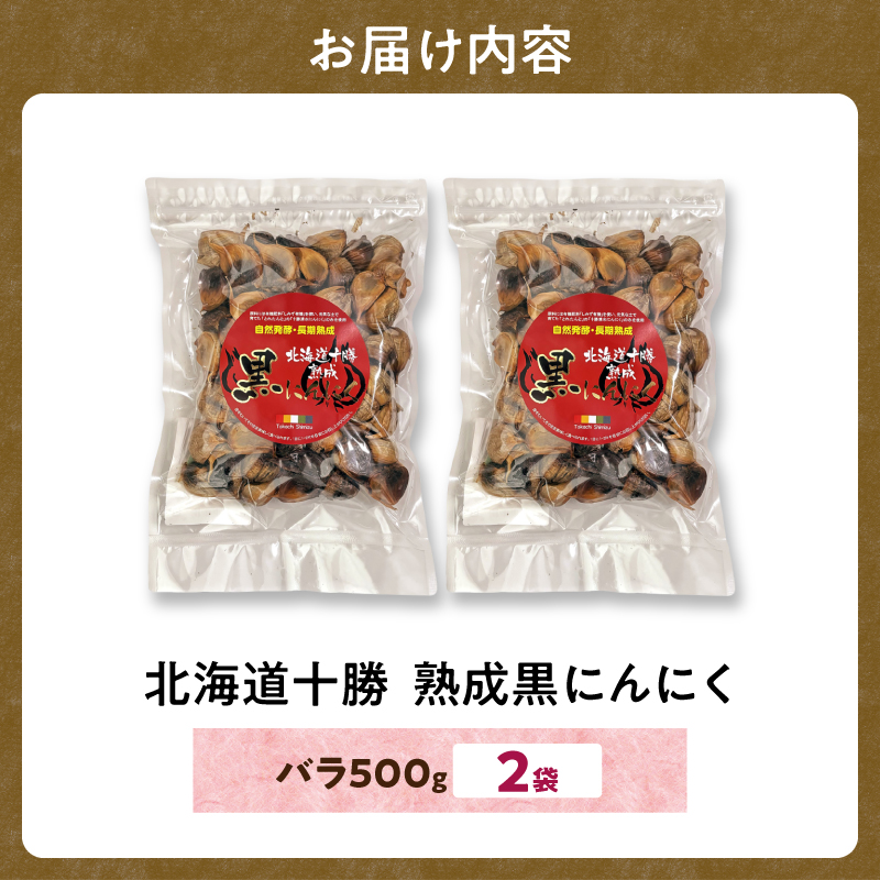北海道十勝熟成黒にんにく 500g×2 【 十勝清水町産 にんにく ニンニク 野菜 甘み フルーティー ガーリック 薬味 お取り寄せ 清水町  】 