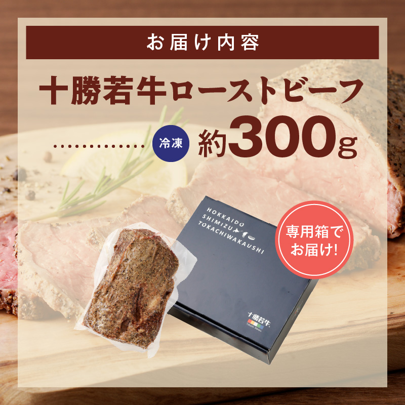 十勝若牛ローストビーフ 300g前後×1【十勝若牛 ローストビーフ 300g 前後 牛肉 肉 ブランド牛 国産 赤身肉 惣菜 おつまみ オードブル 豊かな旨味 贈り物 お取り寄せ ギフト お中元 お歳暮 のし 熨斗 北海道 清水町】