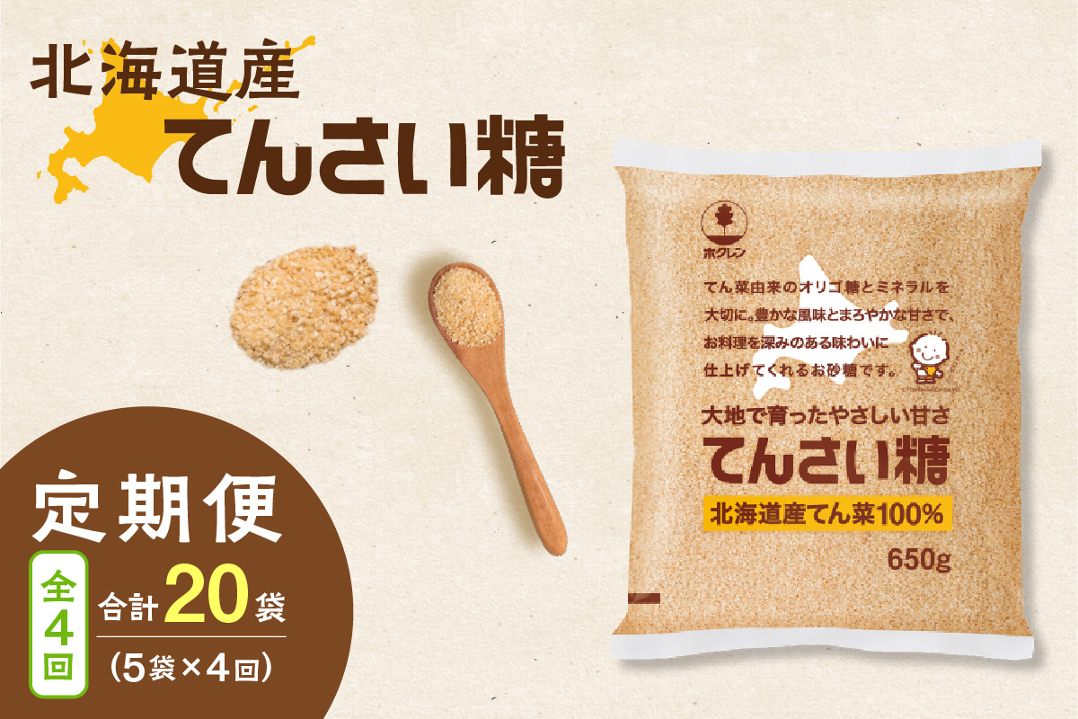 【4回定期便】ホクレンのてんさい糖650g×5袋【 定期便 てん菜  北海道産 砂糖 お菓子 料理 調味料 ビート お取り寄せ 北海道 清水町  】