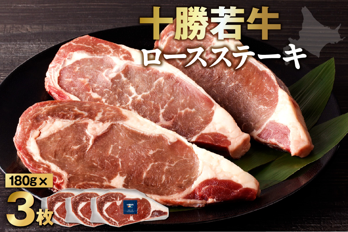 極上の肉質！十勝若牛 ロースステーキ 180g × 3 【 ヘルシー 低カロリー 牛肉 肉 ブランド牛 国産 赤身肉 ロース 冷凍 豊かな旨味 贈り物 お取り寄せ ギフト お中元 お歳暮 のし 熨斗 北海道 清水町 】