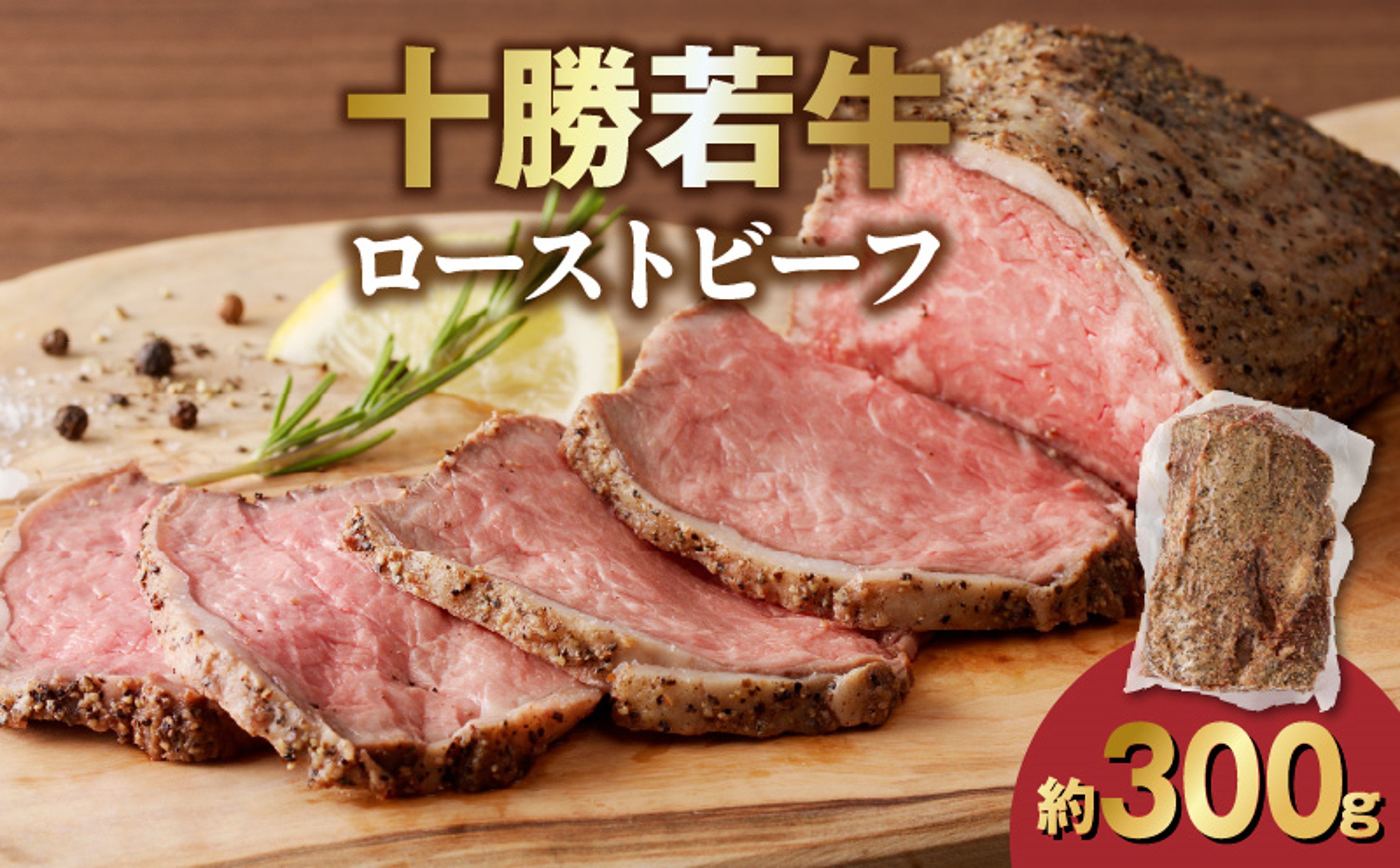 十勝若牛ローストビーフ 300g前後×1【十勝若牛 ローストビーフ 300g 前後 牛肉 肉 ブランド牛 国産 赤身肉 惣菜 おつまみ オードブル 豊かな旨味 贈り物 お取り寄せ ギフト お中元 お歳暮 のし 熨斗 北海道 清水町】